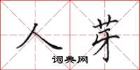 田英章人芽楷书怎么写