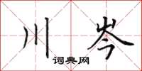 田英章川岑楷书怎么写