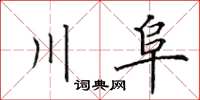 田英章川阜楷书怎么写