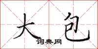 田英章大包楷书怎么写