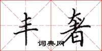 田英章丰奢楷书怎么写
