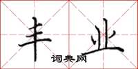 田英章丰业楷书怎么写