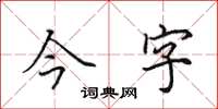 田英章今字楷书怎么写
