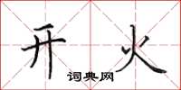 田英章开火楷书怎么写