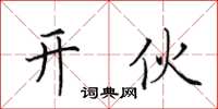 田英章开伙楷书怎么写