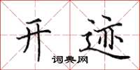 田英章开迹楷书怎么写