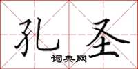 田英章孔圣楷书怎么写