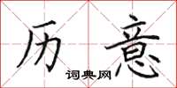 田英章历意楷书怎么写