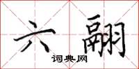 田英章六翮楷书怎么写
