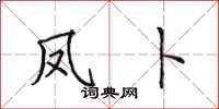 田英章凤卜楷书怎么写