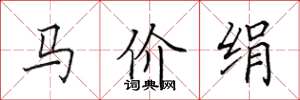 田英章马价绢楷书怎么写