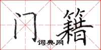 田英章门籍楷书怎么写