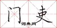 田英章门吏楷书怎么写