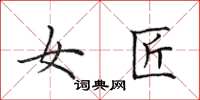 田英章女匠楷书怎么写