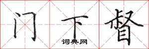 田英章门下督楷书怎么写