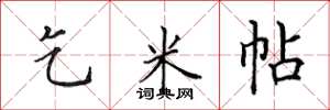 田英章乞米帖楷书怎么写