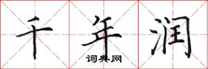 田英章千年润楷书怎么写