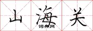 田英章山海关楷书怎么写