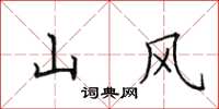 田英章山风楷书怎么写