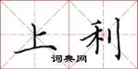 田英章上利楷书怎么写