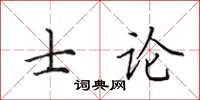 田英章士论楷书怎么写