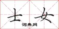 田英章士女楷书怎么写
