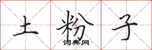 田英章土粉子楷书怎么写