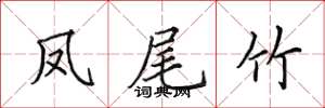 田英章凤尾竹楷书怎么写