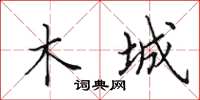 田英章木城楷书怎么写