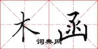 田英章木函楷书怎么写