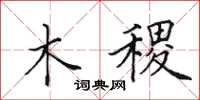 田英章木稷楷书怎么写