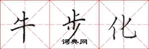 田英章牛步化楷书怎么写