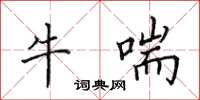 田英章牛喘楷书怎么写