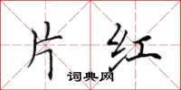 田英章片红楷书怎么写