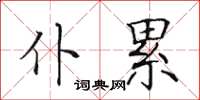 田英章仆累楷书怎么写
