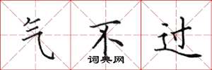 田英章气不过楷书怎么写
