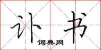 田英章讣书楷书怎么写