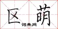 田英章区萌楷书怎么写