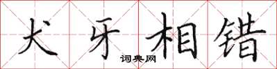 田英章犬牙相错楷书怎么写