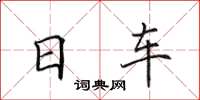 田英章日车楷书怎么写