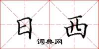 田英章日西楷书怎么写