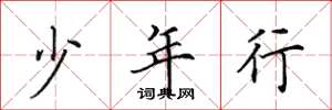田英章少年行楷书怎么写