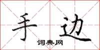田英章手边楷书怎么写
