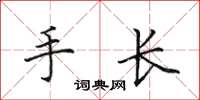 田英章手长楷书怎么写