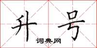 田英章升号楷书怎么写