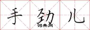 田英章手劲儿楷书怎么写