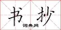 田英章书抄楷书怎么写