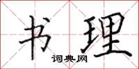 田英章书理楷书怎么写
