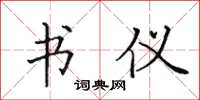 田英章书仪楷书怎么写