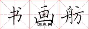 田英章书画舫楷书怎么写